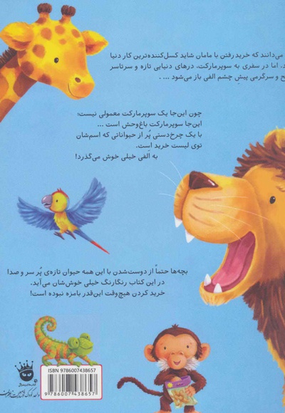 الفی و سوپر مارکت باغ وحش